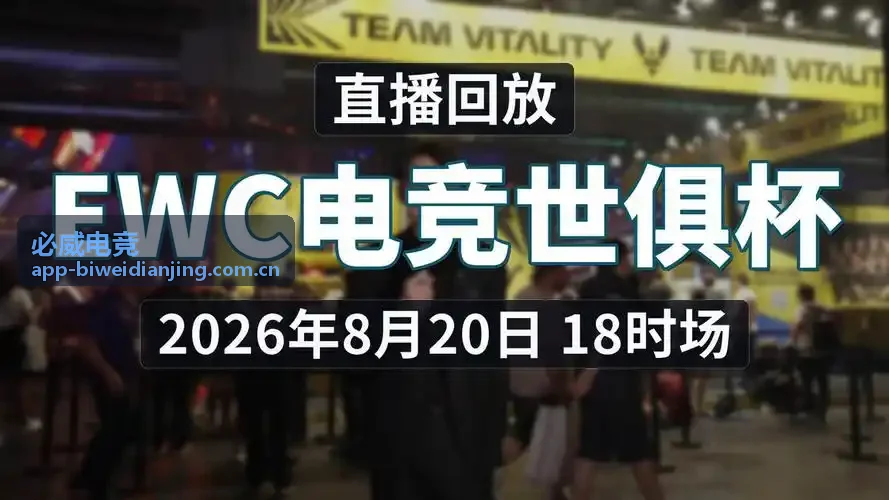 必威电竞国家杯预选赛赛程